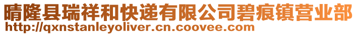 晴隆縣瑞祥和快遞有限公司碧痕鎮(zhèn)營業(yè)部