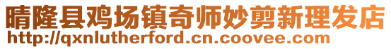 晴隆縣雞場(chǎng)鎮(zhèn)奇師妙剪新理發(fā)店