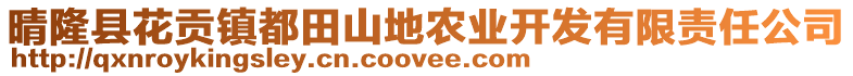 晴隆縣花貢鎮(zhèn)都田山地農(nóng)業(yè)開發(fā)有限責(zé)任公司