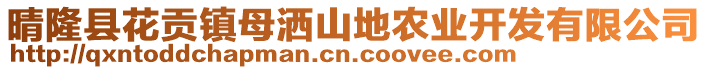 晴隆縣花貢鎮(zhèn)母灑山地農(nóng)業(yè)開發(fā)有限公司