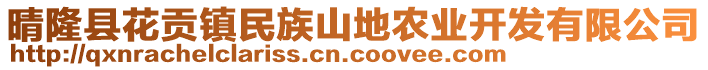 晴隆縣花貢鎮(zhèn)民族山地農(nóng)業(yè)開發(fā)有限公司