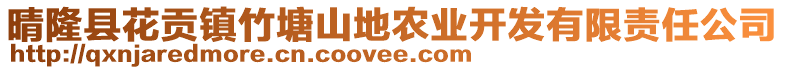 晴隆縣花貢鎮(zhèn)竹塘山地農(nóng)業(yè)開(kāi)發(fā)有限責(zé)任公司