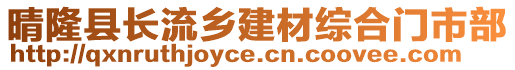 晴隆縣長流鄉(xiāng)建材綜合門市部