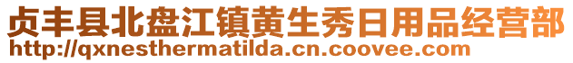 貞豐縣北盤江鎮(zhèn)黃生秀日用品經(jīng)營部