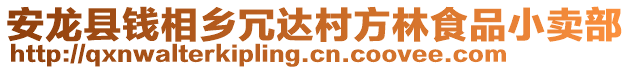 安龍縣錢相鄉(xiāng)冗達(dá)村方林食品小賣部