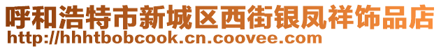 呼和浩特市新城區(qū)西街銀鳳祥飾品店