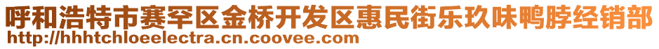 呼和浩特市賽罕區(qū)金橋開發(fā)區(qū)惠民街樂玖味鴨脖經(jīng)銷部