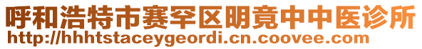 呼和浩特市賽罕區(qū)明竟中中醫(yī)診所