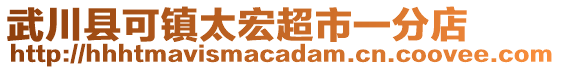 武川縣可鎮(zhèn)太宏超市一分店