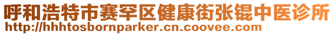 呼和浩特市賽罕區(qū)健康街張錕中醫(yī)診所