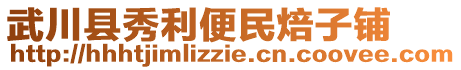 武川縣秀利便民焙子鋪