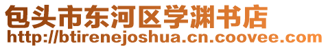 包頭市東河區(qū)學(xué)淵書(shū)店