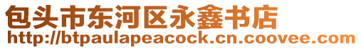 包頭市東河區(qū)永鑫書店