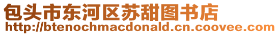 包頭市東河區(qū)蘇甜圖書店