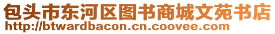 包頭市東河區(qū)圖書(shū)商城文苑書(shū)店