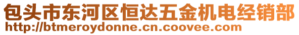 包頭市東河區(qū)恒達五金機電經(jīng)銷部