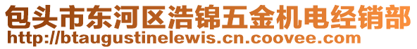 包頭市東河區(qū)浩錦五金機(jī)電經(jīng)銷部