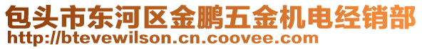 包頭市東河區(qū)金鵬五金機(jī)電經(jīng)銷部