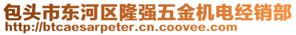 包頭市東河區(qū)隆強(qiáng)五金機(jī)電經(jīng)銷(xiāo)部