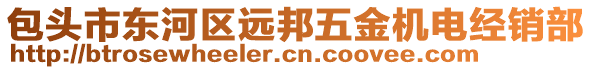 包頭市東河區(qū)遠邦五金機電經(jīng)銷部