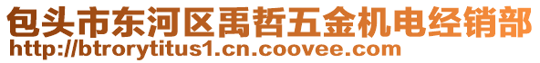 包頭市東河區(qū)禹哲五金機電經(jīng)銷部