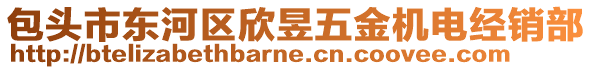 包頭市東河區(qū)欣昱五金機(jī)電經(jīng)銷部