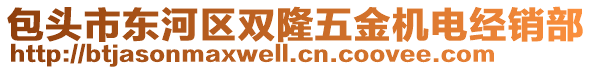 包頭市東河區(qū)雙隆五金機電經(jīng)銷部