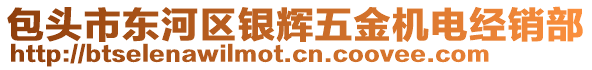 包頭市東河區(qū)銀輝五金機(jī)電經(jīng)銷(xiāo)部