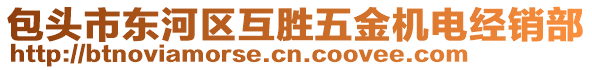 包頭市東河區(qū)互勝五金機電經(jīng)銷部