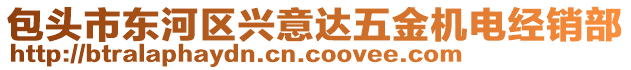 包頭市東河區(qū)興意達(dá)五金機(jī)電經(jīng)銷部