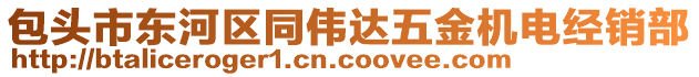 包頭市東河區(qū)同偉達(dá)五金機(jī)電經(jīng)銷部