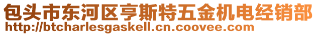 包頭市東河區(qū)亨斯特五金機電經(jīng)銷部