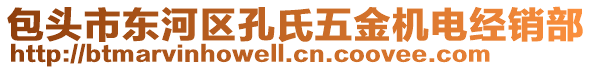 包頭市東河區(qū)孔氏五金機電經(jīng)銷部