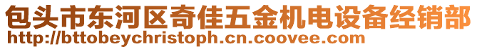 包頭市東河區(qū)奇佳五金機電設備經(jīng)銷部