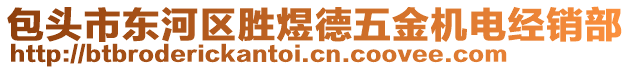 包頭市東河區(qū)勝煜德五金機(jī)電經(jīng)銷部