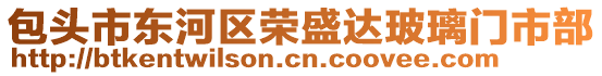 包頭市東河區(qū)榮盛達(dá)玻璃門市部