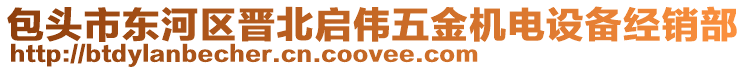 包頭市東河區(qū)晉北啟偉五金機電設(shè)備經(jīng)銷部