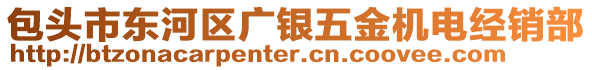 包頭市東河區(qū)廣銀五金機電經(jīng)銷部