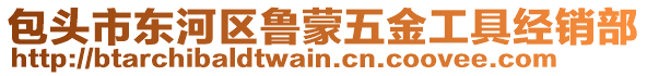 包頭市東河區(qū)魯蒙五金工具經(jīng)銷部