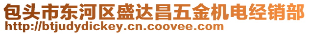 包頭市東河區(qū)盛達昌五金機電經(jīng)銷部