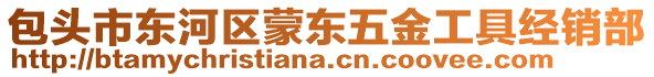 包頭市東河區(qū)蒙東五金工具經(jīng)銷部