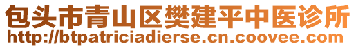 包頭市青山區(qū)樊建平中醫(yī)診所