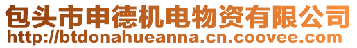 包頭市申德機(jī)電物資有限公司