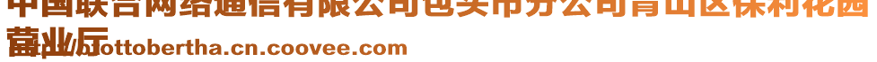 中國(guó)聯(lián)合網(wǎng)絡(luò)通信有限公司包頭市分公司青山區(qū)保利花園
營(yíng)業(yè)廳