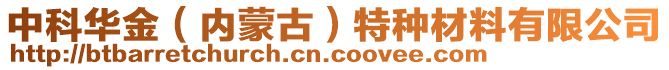 中科華金（內(nèi)蒙古）特種材料有限公司