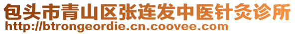 包頭市青山區(qū)張連發(fā)中醫(yī)針灸診所