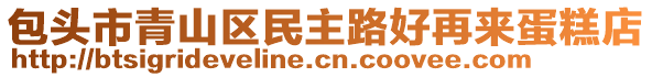 包頭市青山區(qū)民主路好再來蛋糕店