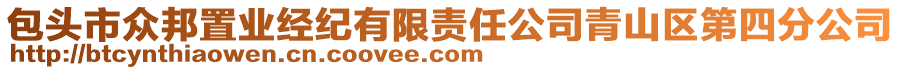 包頭市眾邦置業(yè)經(jīng)紀(jì)有限責(zé)任公司青山區(qū)第四分公司