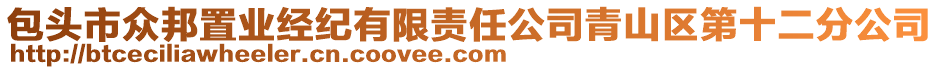 包頭市眾邦置業(yè)經(jīng)紀(jì)有限責(zé)任公司青山區(qū)第十二分公司