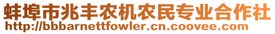 蚌埠市兆豐農(nóng)機(jī)農(nóng)民專業(yè)合作社